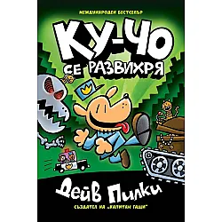 Ку-Чо, част 2: Ку-Чо се развихря