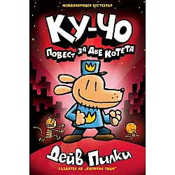 Ку-Чо, част 3: Повест за две котета