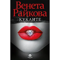Куклите (Престиж Буукс)