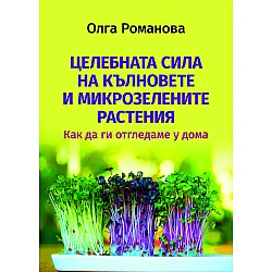 Целебната сила на кълновете и микрозелените растения