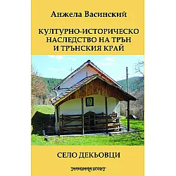 Културно-историческо наследство на Трън и Трънския край. Село Декьовци