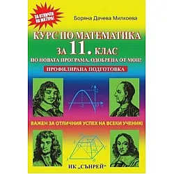 Курс по математика за 11. клас за профилирана подготовка. Учебна програма 2023/2024 (Сънрей)