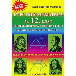 Курс по математика за 12. клас по общообразователна подготовка. Учебна програма за 2021/2022 (Сънрей)