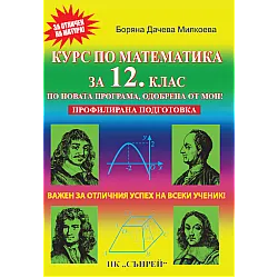 Курс по математика за 12. клас. Профилирана подготовка. Учебна програма 2023/2024 (Сънрей)