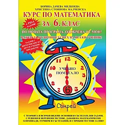 Курс по математика за 6 клас. Учебна програма 2025/2026 (Сънрей)