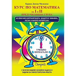 Курс по математика за I и II група