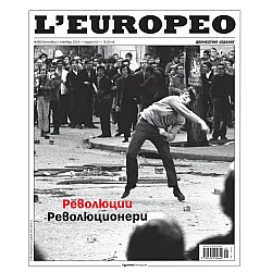 L'Europeo: Революции & Революционери - брой 93 (октомври - ноември 2024)
