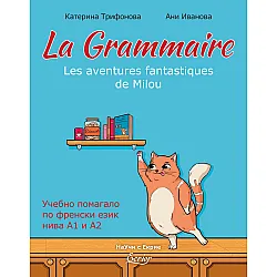 La Grammaire: Les aventures fantastiques de Milou / Учебно помагало по френски език - нива А1 и А2