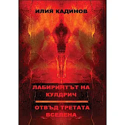Лабиринтът на Кулдрич. Отвъд третата вселена