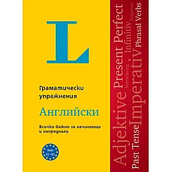 Langenscheidt Grammatiktraining. Граматически упражнения: Английски език. Учебна програма 2024/2025 (Клет)