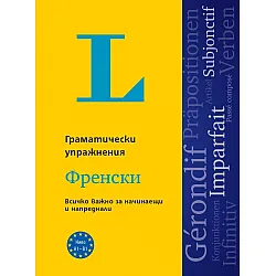 Langenscheidt Grammatiktraining. Граматически упражнения: Френски език. Учебна програма 2024/2025 (Клет)
