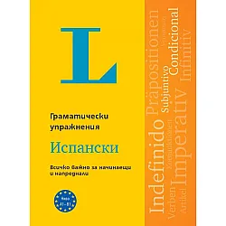 Langenscheidt Grammatiktraining. Граматически упражнения: Испански език. Учебна програма 2024/2025 (Клет)