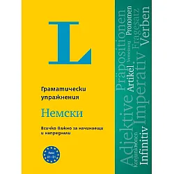 Langenscheidt Grammatiktraining. Граматически упражнения: Немски език. Учебна програма 2024/2025 (Клет)