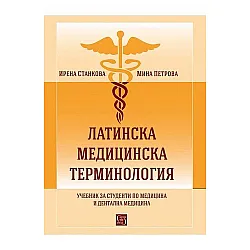 Латинска медицинска терминология. Учебник за студенти по медицина и дентална медицина