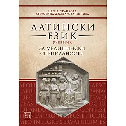 Латински език. Учебник за медицински специалности (Изток-Запад)