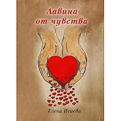 Лавина от чувства