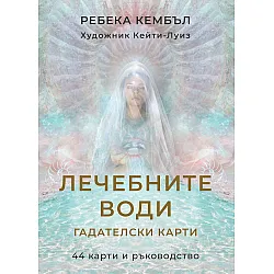 Лечебните води – гадателски карти (44 карти + ръководство)