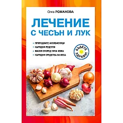Лечение с чесън и лук