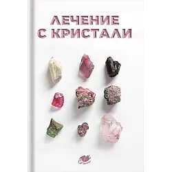 Лечение с кристали