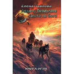 Ледено безмълвие / Окото на бога (книга-игра)