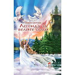 Легенда за белите орли