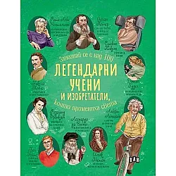 Запознай се с над 100 легендарни учени и изобретатели, които промениха света
