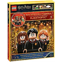 Lego: Хари Потър – Магическа година в Хогуортс