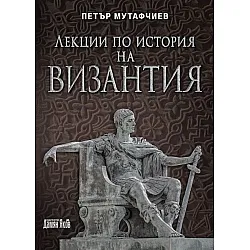 Лекции по история на Византия (Ново издание)