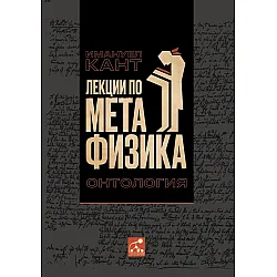Лекции по метафизика. Онтология
