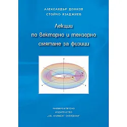 Лекции по векторно и тензорно смятане за физици