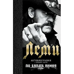 Леми: По бялата линия (твърди корици)