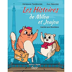 Les Histoires de Milou et Joujou. Amitié sans frontières (édition bilingue)