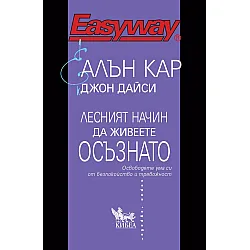 Лесният начин да живеете осъзнато. Освободете ума си от безпокойство и тревожност