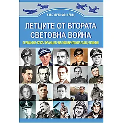 Летците от Втората световна война