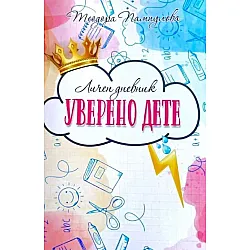 Личен дневник: Уверено дете (розова корица)