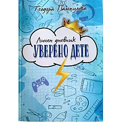 Личен дневник: Уверено дете (синя корица)