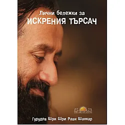 Лични бележки за искрения търсач
