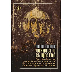 Личност и същество