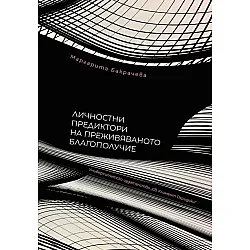Личностни предиктори на преживяваното благополучие