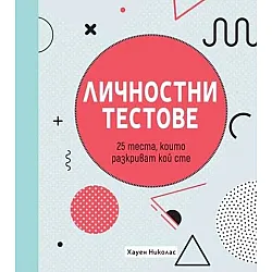 Личностни тестове: 25 теста, които разкриват кой сте