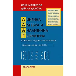 Линейна алгебра и аналитична геометрия