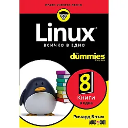 Linux. Всичко в едно For Dummies