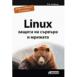 Linux – защита на сървъра и мрежата