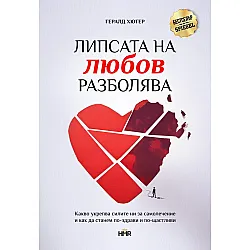 Липсата на любов разболява: Какво укрепва самолечителните ни сили и как да бъдем по-здрави и по-щастливи