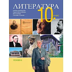 Литература за 10. клас. Учебна програма 2023/2024 - Елинка Щерионова (Регалия)