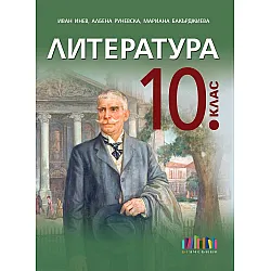 Литература за 10. клас. Учебна програма 2024/2025 (БГ Учебник)