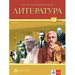 Литература за 10. клас. Учебна програма 2024/2025 - Бойко Пенчев (Булвест)