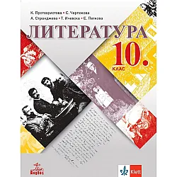 Литература за 10. клас. Учебна програма 2024/2025 - К. Протохристова (Анубис)