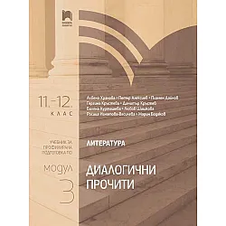 Литература за 11. – 12. клас. Профилирана подготовка. Модул 3. Диалогични прочити. Учебна програма 2023/2024 (Просвета)