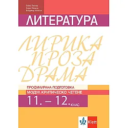 Литература за 11. и 12. клас. Профилирана подготовка – модул 4: Критическо четене. Учебна програма 2023/2024 (Клет България)